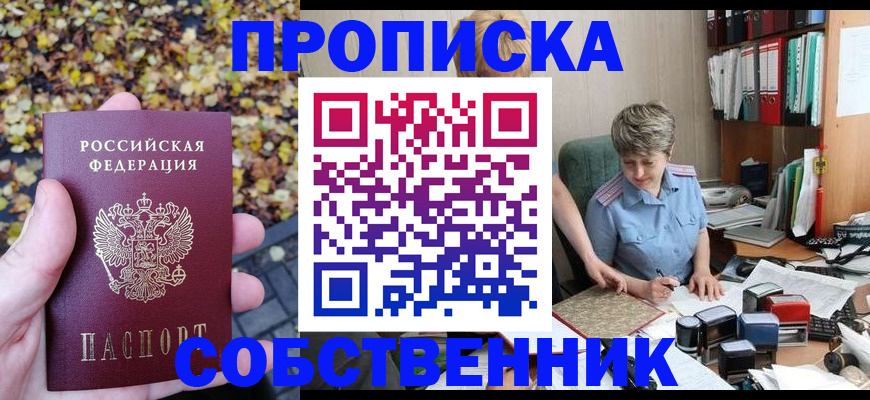 прописка от собственника в Волгограде